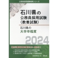 石川県の大学卒程度 2024年度版 石川県の公務員採用試験対策シリーズ