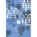 華竜の宮 上 ハヤカワ文庫 JA ウ 4-2