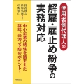 使用者側代理人の解雇・雇止め紛争の実務対応