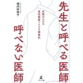 先生と呼べる医師呼べない医師 失敗だらけの悪性関節リウマチ闘病記