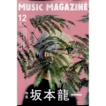 MUSIC MAGAZINE (ミュージックマガジン) 2022年 12月号 [雑誌] 坂本龍一