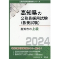 高知市の上級 2024年度版 高知県の公務員採用試験対策シリーズ