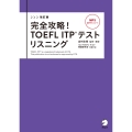 改訂版 完全攻略! TOEFL ITPテスト リスニング