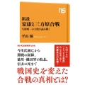 新説家康と三方原合戦 生涯唯一の大敗を読み解く NHK出版新書 688