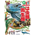 角川の集める図鑑GET! は虫類・両生類