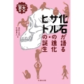 化石が語るサルの進化・ヒトの誕生