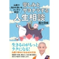 苦しみとサヨナラする人生相談 仏教で悩みも迷いもスッキリ解決!