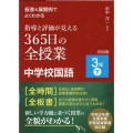 板書&展開例でよくわかる指導と評価が見える365日の全授業中 令和3年度全面実施学習指導要領対応版