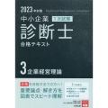 2023年対策中小企業診断士1次試験合格テキスト 3企業経営