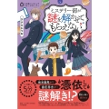 ミステリー部が謎を解かせてもらえない 5分間ノンストップショートストーリー