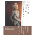 アンナ流大人の心地よい装い 素敵なあの人特別編集