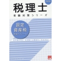 2023年 税理士受験対策シリーズ 固定資産税 理論サブノー