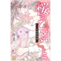 桜のひめごと 5 裏吉原恋事変 KCデザート