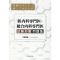試験のあとも残しておきたい「新」内科専門医・総合内科専門医試