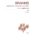 ブラームス 交響曲第1番連弾 New Edition