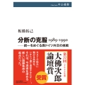 分断の克服 1989-1990 ――統一をめぐる西ドイツ外交の挑戦