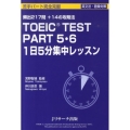 TOEIC TEST PART5・6 1日5分集中レッスン