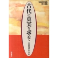 古代に真実を求めて 第14集 古田史学論集