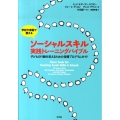 学校や家庭で教えるソーシャルスキル実践トレーニングバイブル 子どもの行動を変えるための指導プログラムガイド