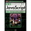 速習JavaScript 「HTML5+JavaScript+CSS」でミニゲーム制作! I/O BOOKS