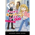 キュリアス・キャット・スパイ・クラブ 消えたペットの謎を解け!