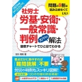 社労士労基・安衛・一般常識・判例ズバッと解法 2023年版 取りこぼし防止仕様Webテスト付き