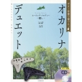 ギター伴奏で奏でる オカリナ・デュエット ヒーリング・メロデ [ギター伴奏CD付]