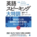 英語スピーキング大特訓 自分のことを論理的に話す技術とトレー 音声DL付