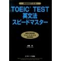 TOEIC TEST英文法スピードマスター 瞬間問答できる!