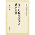 江戸の政権交代と武家屋敷 〈オンデマンド版〉 歴史文化ライブラリー