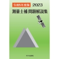 測量士補問題解説集 令和5(2023)年度版