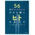 56のクエスチョンでひも解くヒトのからだ