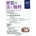 家庭の法と裁判 40号(OCT 2022)