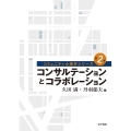 コンサルテーションとコラボレーション コミュニティ心理学シリーズ 2巻