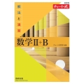 チャート式解法と演習数学II+B 新課程