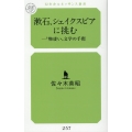 漱石、シェイクスピアに挑む―"物凄い"文学の手際 幻冬舎ルネッサンス新書 257