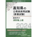 高知市の消防職上級 2024年度版 高知県の公務員採用試験対策シリーズ