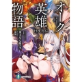 オーク英雄物語 4 忖度列伝 富士見ファンタジア文庫 り 2-1-4