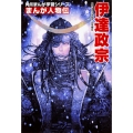 角川まんが学習シリーズ まんが人物伝 伊達政宗