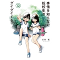事情を知らない転校生がグイグイくる。 12 ガンガンコミックス JOKER