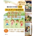 組み合わせ自由 3段式 アレルゲン7品目除去 保育園の給食献立
