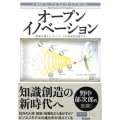 オープンイノベーション 組織を越えたネットワークが成長を加速する