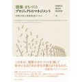 建築・まちづくりプロジェクトのマネジメント 持続可能な価値創造のために