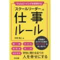 ウェルビーイングを実現する「スクールリーダー」の仕事ルール