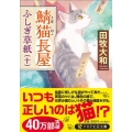 鯖猫長屋ふしぎ草紙 十 PHP文芸文庫 た 7-10