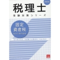 2023年 税理士受験対策シリーズ 固定資産税 総合計算問題