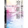 コロナ禍を生き抜く演劇論 学生が見た2020/22ドキュメント