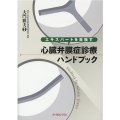 エキスパートを目指す心臓弁膜症診療ハンドブック