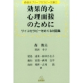 効果的な心理面接のために サイコセラピーをめぐる対話集 森俊夫ブリーフセラピー文庫 2