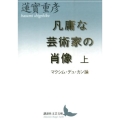 凡庸な芸術家の肖像 上 マクシム・デュ・カン論 講談社文芸文庫 はM 3
